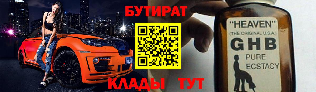 Узловая  Бутират  Вход с VPN  Бутират оксибутират 